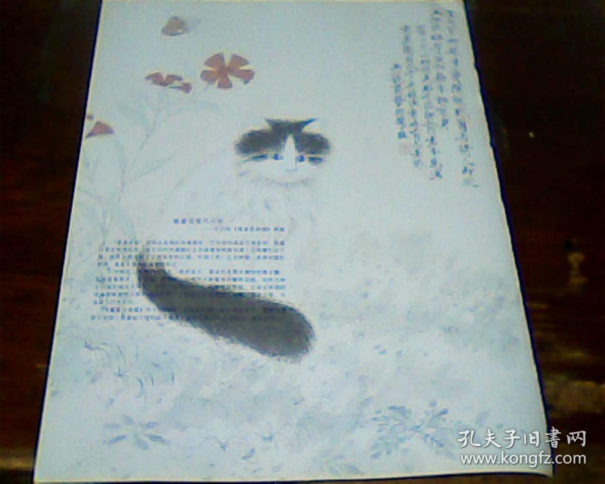 杂志美术画页  正面 赵云坚   天祝神仙 背面 于非阁  猫蝶图