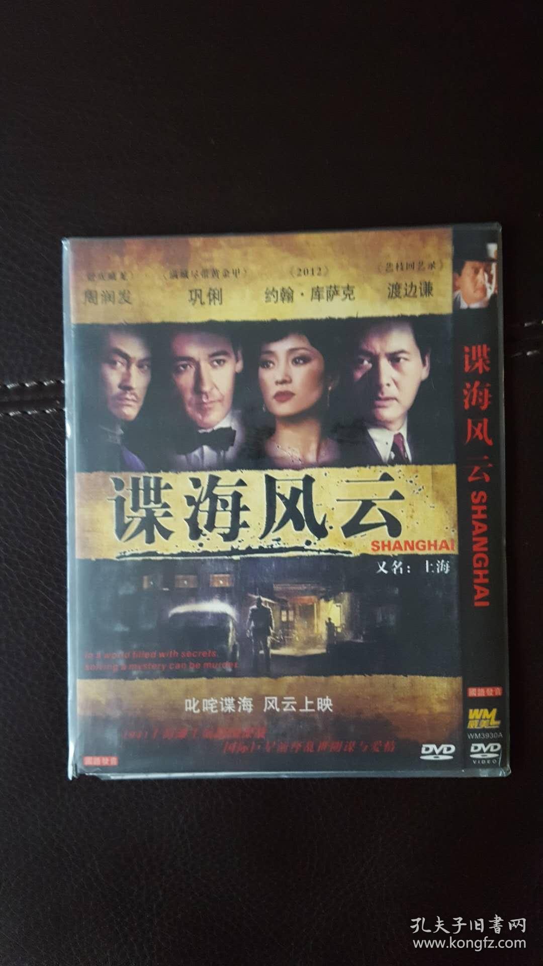 谍海风云（电影，又名《上海》，约翰·库萨克、巩俐、周润发主演）DVD