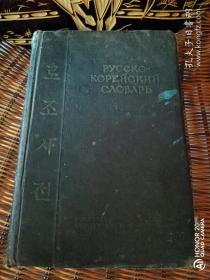 俄韩词典