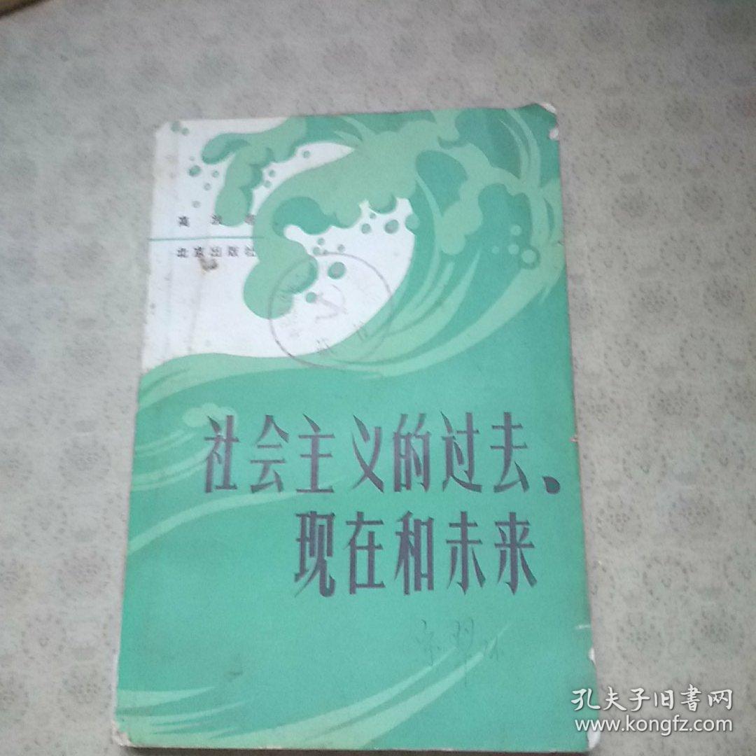 社会主义的过去、现在和未来