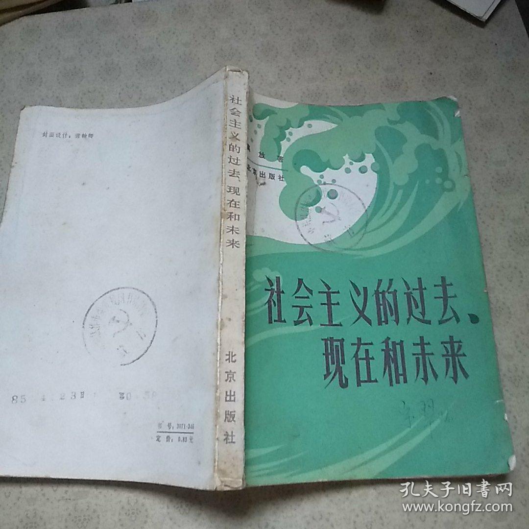 社会主义的过去、现在和未来