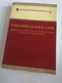 中国法制现代化的理论与实践