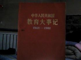 中华人民共和国教育大事记 1949 -1982 16开精