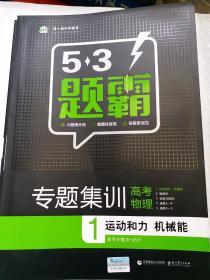 专题集训 高考物理1（运动和力 机械能）