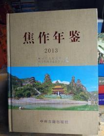 焦作年鉴2013  （16开精装，正版十品且全新，现货） 定价300元