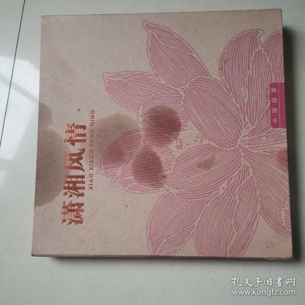 潇湘风情,空邮册,外套上有浅印子.