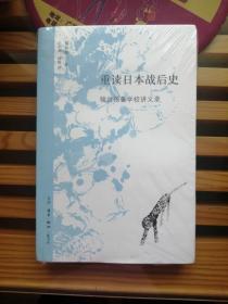 重读日本战后史：骏台预备学校讲义录