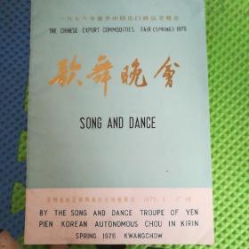1976年春季 中国出口商品交易会歌舞晚会