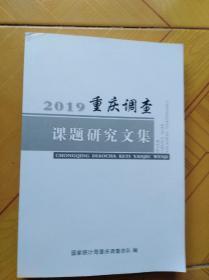 2019重庆调查课题研究文集