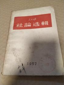 人民日报社论选集 1957