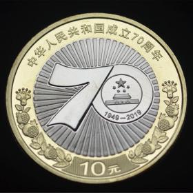 2019年 70周年纪念币 建国70币 10圆 双色真币硬币