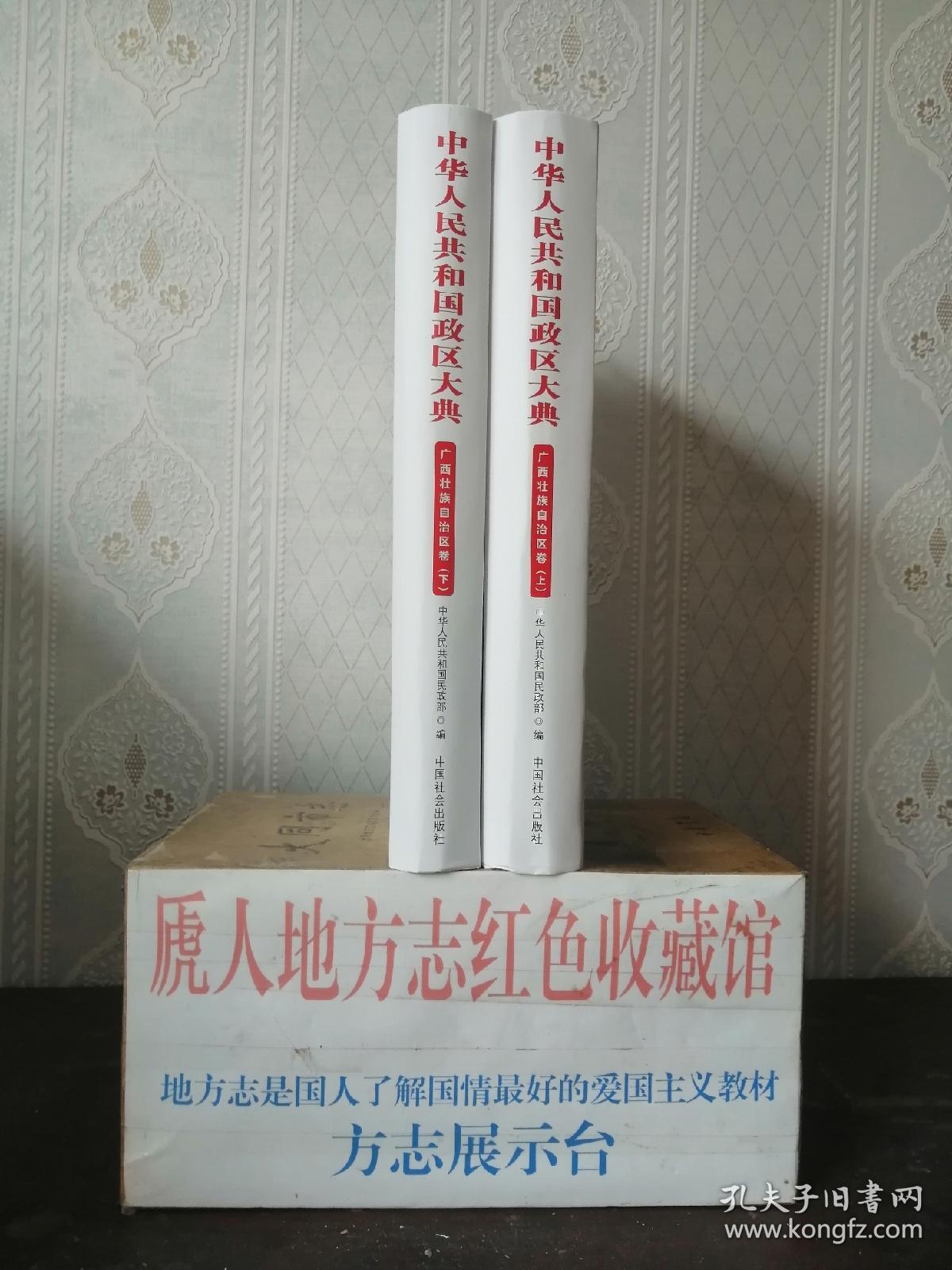 中国政区大典--《中华人民共和国政区大典•广西壮族自治区卷》--2册全---虒人荣誉珍藏