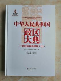 中国政区大典--《中华人民共和国政区大典•广西壮族自治区卷》--2册全---虒人荣誉珍藏