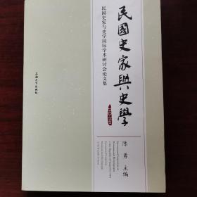 民国史家与史学：1912-1949民国史家与史学国际学术研讨会论文集