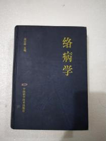 络病学吴以岭