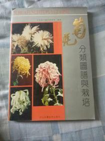 菊花分类图谱与栽培