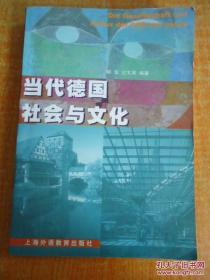 正版 当代德国社会与文化