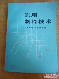 正版 实用制冷技术
