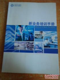 正版 中国移动通信新业务培训手册