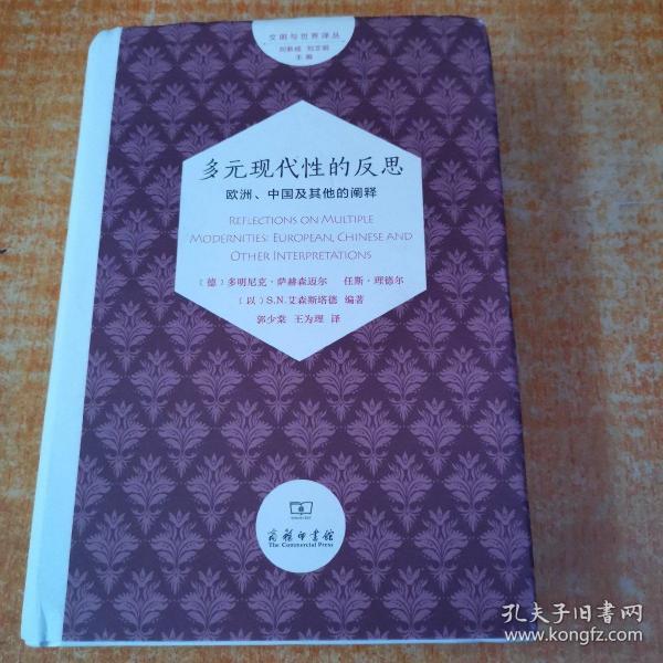 多元现代性的反思：欧洲、中国及其他的阐释/文明与世界译丛