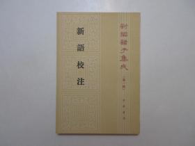 《新语校注》，繁体竖版，1986年首版1997年三印，早期纸质封面，新编诸子集成(第一辑)，《新语》是西汉儒学思想家陆贾的政论散文集，而《新语校注》是著名文学家、历史学家王利器深入地研究陆贾和《新语》的代表作。全新库存，非馆藏，板硬从未阅，封面全新板硬四角尖无任何折痕。中华书局1986年8月第一版、1997年10月三印