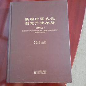 新编中国文化创意产业年鉴（2015）