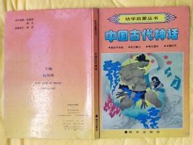 幼学启蒙丛书 中国古代神话盘古开天地、共工触山、夸父追日、女娲补天 品相如图