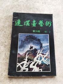 连环画艺术1993 2