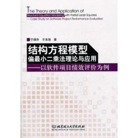 结构方程模型-偏最小二乘法理论与应用