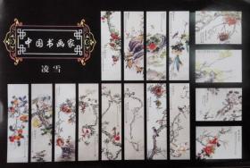 中央美院凌雪.约130*34cm四条。凌雪，原名段和敏，生于1955年，当代工笔画画家，毕业于中央美术学院工笔画系，从师于金鸿均先生。北京美协会员，北京著名工笔画家。主要获奖作品：《凌寒怒放》获亚洲女画家作品大展优异奖，《甜妹子》在亚洲女画家作品大展中获优异奖，《十月红》在1999年中国画大展中获一等奖。《一串红》获93年中国画大展二等奖，《迎春》获中国大城市美展一等奖