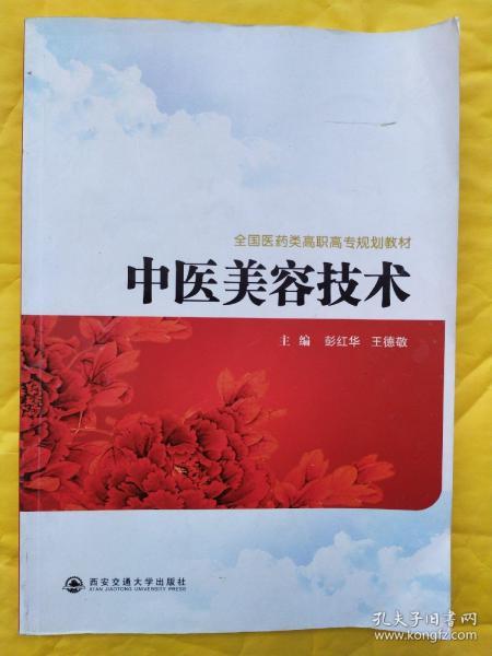 全国医药类高职高专规划教材：中医美容技术