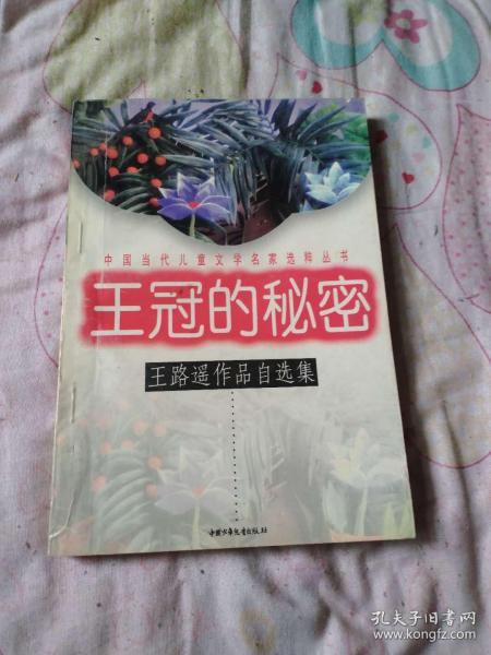 王冠的秘密：中国当代儿童文学名家选粹丛书-王路遥作品自选集