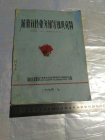 储蓄宣传业务辅导知识资料1974年  中国人民银行柳州市丶杭州市支行合编