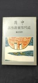 中国近代作家与作品