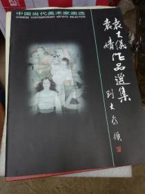 中国当代美术家画选袁大仪袁婧作品选集 （A96箱）