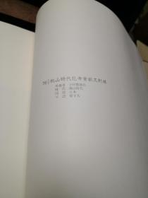 时代裂 一，二，三卷全 日本染织图录 三一书房 日本原版 限定版500部之117部