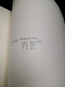 时代裂 一，二，三卷全 日本染织图录 三一书房 日本原版 限定版500部之117部