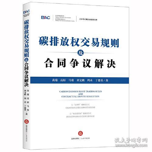 碳排放权交易规则及合同争议解决 黄瑞,高原,马赛,刘文鹏,周丞,丁建勇 法律出版社