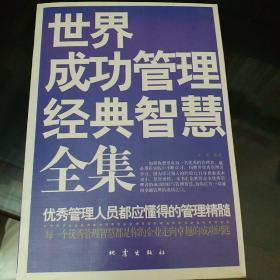 世界成功管理经典智慧全集   通向成功巅峰的必备启迪工具书   不支持七天无理由退货