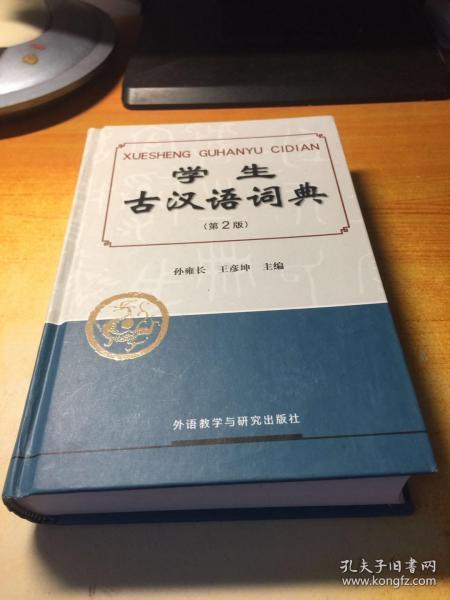 学生古汉语词典（第2版）
