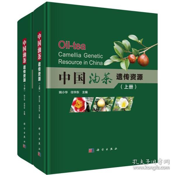 油茶种植技术书籍 中国油茶遗传资源（套装上下册） [Oil-tea Camellia Genetic Resource in China]