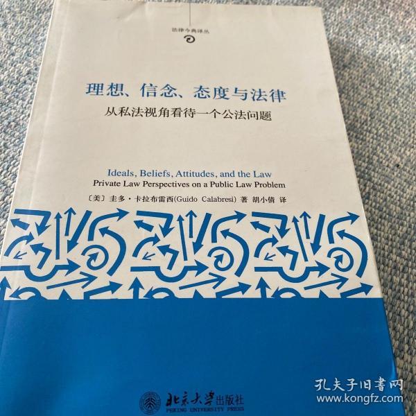 理想、信念、态度与法律：从私法视角看待一个公法问题