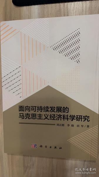 面向可持续发展的马克思主义经济科学研究