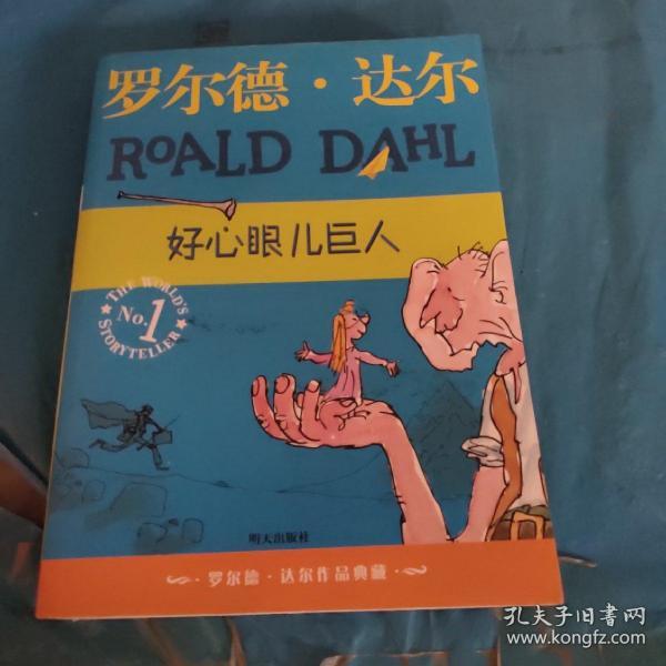 好心眼儿巨人：罗尔德·达尔作品典藏