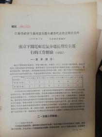 1956年：南京下关电厂电气分场长期安全运行的工作经验9页码、大唐南京下关发电厂 、民国首都电厂旧址公园