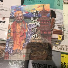 “边走边画”旅行绘本系列：情遇尼泊尔