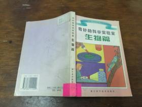 奇妙的科学实验室