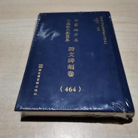 中国地方志 佛道教文献  汇纂 诗文碑刻卷 464 西南 云南