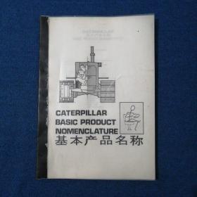 CATERPILLAR BASIC PRODUCT NOMENCLATURE
Appendix I Glossary(English-Chinese)
Appendix II Glossary(Chinese-English)
Appendix III (Chinese-English)