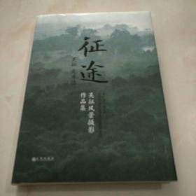 征途：吴征风景摄影作品集